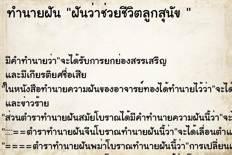ทำนายฝัน ฝันว่าช่วยชีวิตลูกสุนัข 